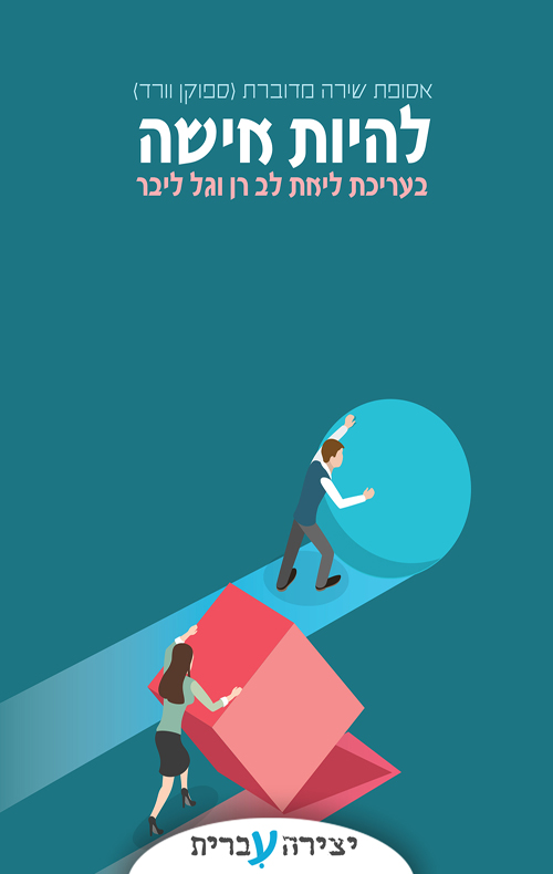 עטיפת אסופת קטעים - להיות אישה