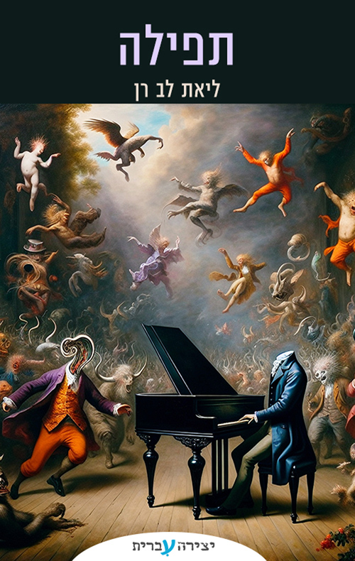 עטיפת הסיפר הקצר - תפילה