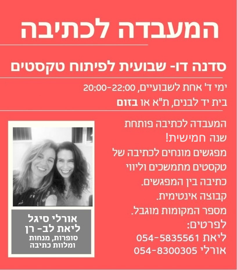 סדנת הכתיבה - "המעבדה לכתיבה"