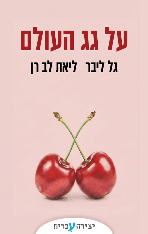 כריכה על גג העוולם