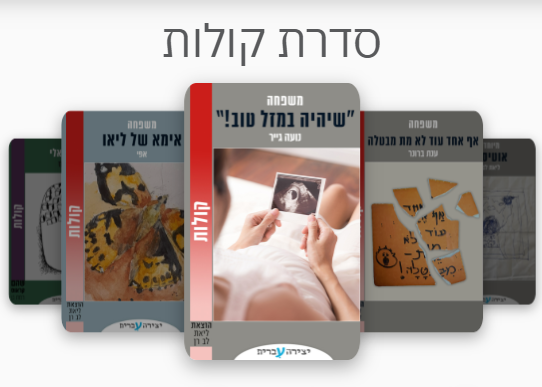 תמונת קשר לסדרת "קולות"