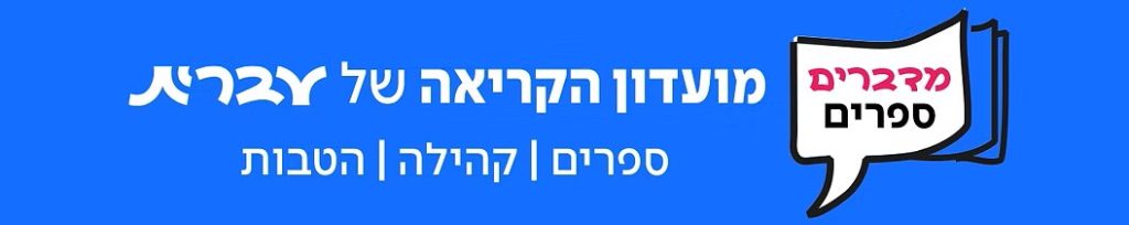 מועדון הקריאה של עברית